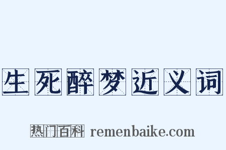 生死醉梦近义词是什么意思的图片